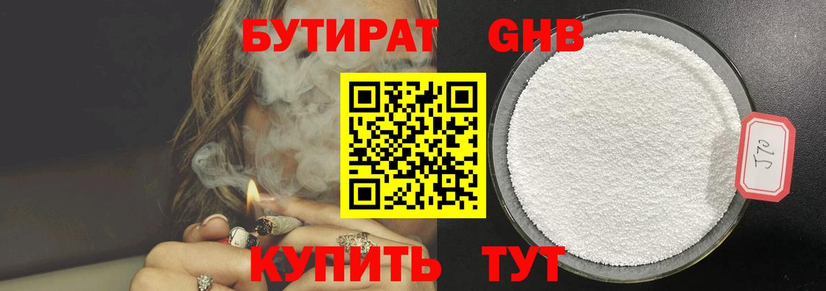 БУТИРАТ 1.4BDO  Вход с VPN  Черногорск 